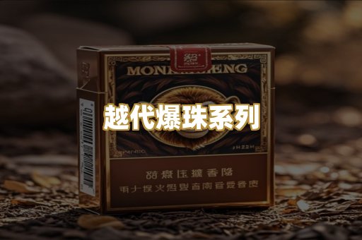 越代爆珠系列