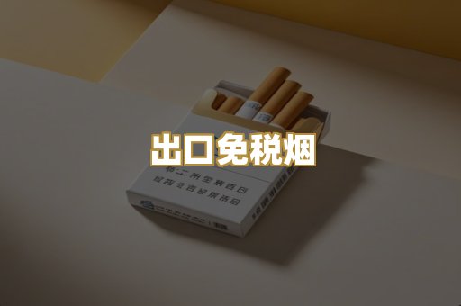 出口免税烟